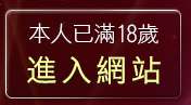 本人已滿18歲，離開成人哈啦聊天室