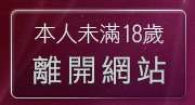 本人未滿18歲，離開成人哈啦聊天室